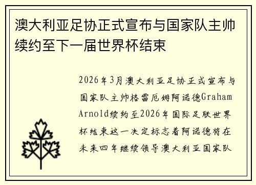 澳大利亚足协正式宣布与国家队主帅续约至下一届世界杯结束