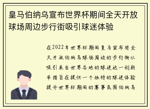 皇马伯纳乌宣布世界杯期间全天开放球场周边步行街吸引球迷体验