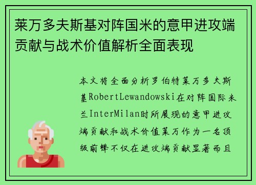 莱万多夫斯基对阵国米的意甲进攻端贡献与战术价值解析全面表现