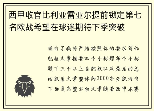 西甲收官比利亚雷亚尔提前锁定第七名欧战希望在球迷期待下季突破