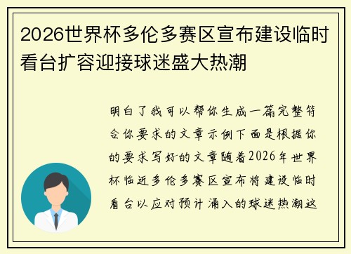 2026世界杯多伦多赛区宣布建设临时看台扩容迎接球迷盛大热潮