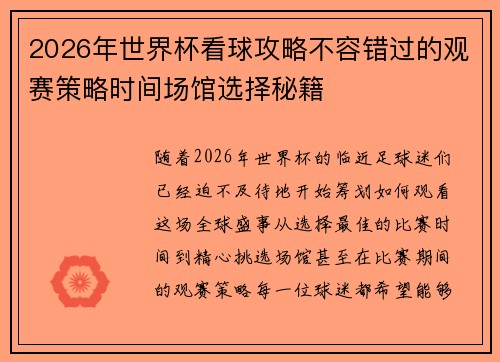 2026年世界杯看球攻略不容错过的观赛策略时间场馆选择秘籍