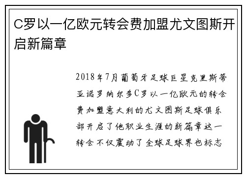 C罗以一亿欧元转会费加盟尤文图斯开启新篇章