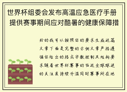 世界杯组委会发布高温应急医疗手册 提供赛事期间应对酷暑的健康保障措施