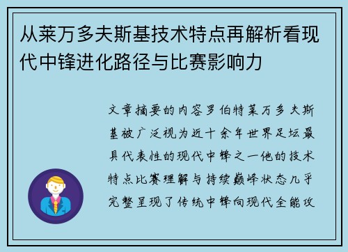 从莱万多夫斯基技术特点再解析看现代中锋进化路径与比赛影响力