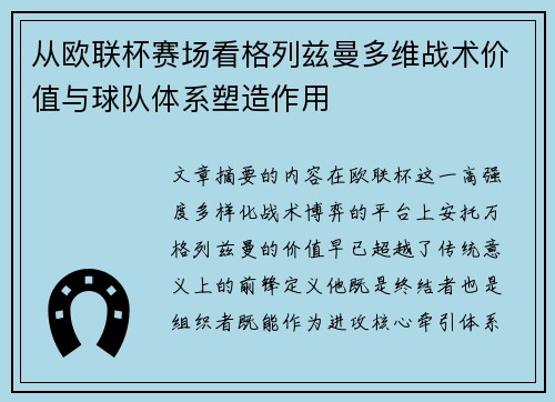 从欧联杯赛场看格列兹曼多维战术价值与球队体系塑造作用