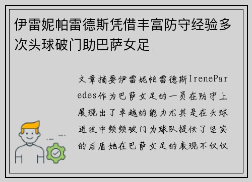 伊雷妮帕雷德斯凭借丰富防守经验多次头球破门助巴萨女足