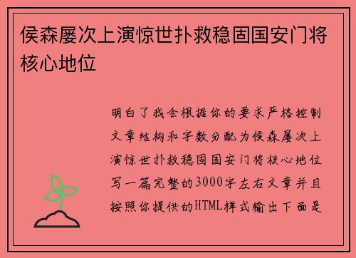 侯森屡次上演惊世扑救稳固国安门将核心地位 侯森屡次上演惊世扑救稳固国安门将核心地位