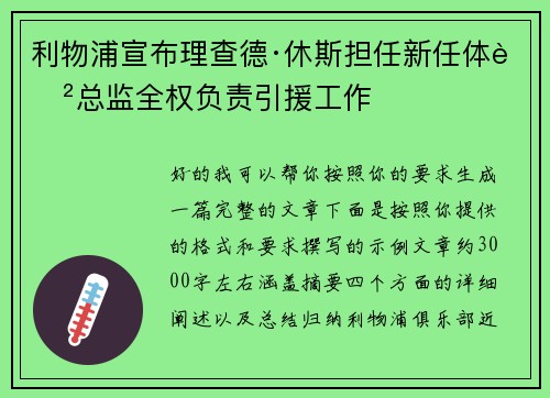 利物浦宣布理查德·休斯担任新任体育总监全权负责引援工作