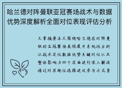 哈兰德对阵曼联亚冠赛场战术与数据优势深度解析全面对位表现评估分析