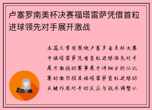 卢塞罗南美杯决赛福塔雷萨凭借首粒进球领先对手展开激战