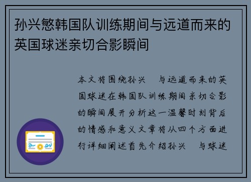 孙兴慜韩国队训练期间与远道而来的英国球迷亲切合影瞬间