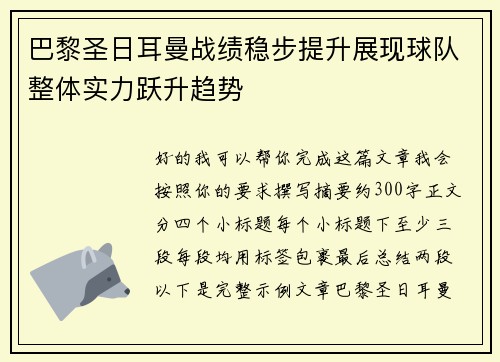 巴黎圣日耳曼战绩稳步提升展现球队整体实力跃升趋势