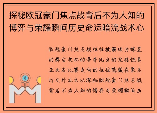 探秘欧冠豪门焦点战背后不为人知的博弈与荣耀瞬间历史命运暗流战术心理