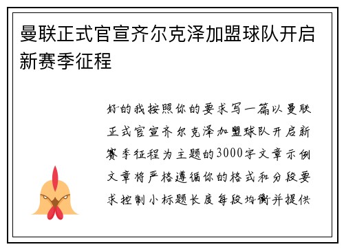 曼联正式官宣齐尔克泽加盟球队开启新赛季征程