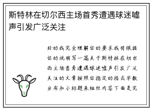 斯特林在切尔西主场首秀遭遇球迷嘘声引发广泛关注