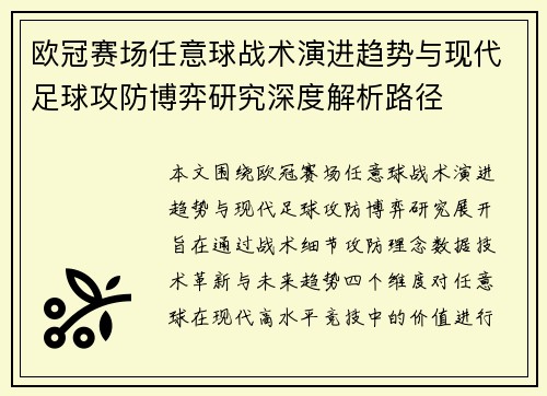 欧冠赛场任意球战术演进趋势与现代足球攻防博弈研究深度解析路径
