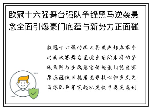 欧冠十六强舞台强队争锋黑马逆袭悬念全面引爆豪门底蕴与新势力正面碰撞