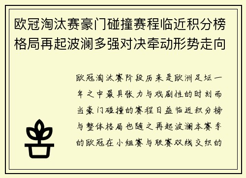 欧冠淘汰赛豪门碰撞赛程临近积分榜格局再起波澜多强对决牵动形势走向