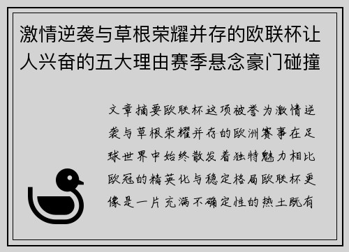 激情逆袭与草根荣耀并存的欧联杯让人兴奋的五大理由赛季悬念豪门碰撞