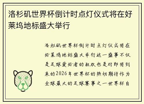 洛杉矶世界杯倒计时点灯仪式将在好莱坞地标盛大举行