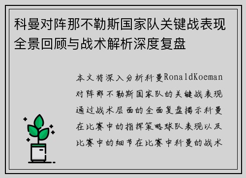 科曼对阵那不勒斯国家队关键战表现全景回顾与战术解析深度复盘