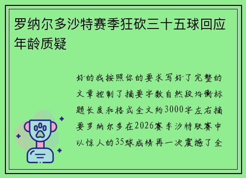罗纳尔多沙特赛季狂砍三十五球回应年龄质疑