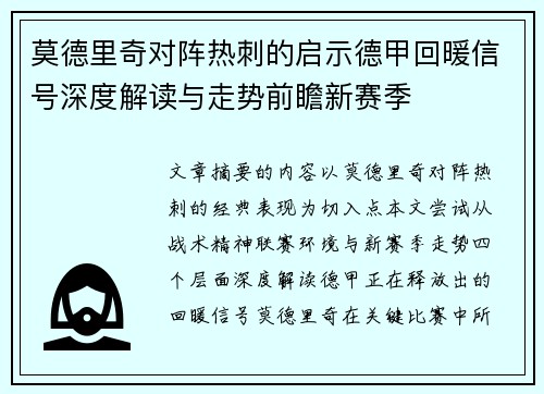 莫德里奇对阵热刺的启示德甲回暖信号深度解读与走势前瞻新赛季