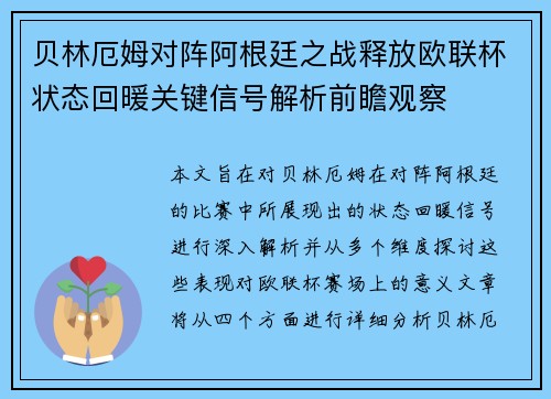 贝林厄姆对阵阿根廷之战释放欧联杯状态回暖关键信号解析前瞻观察