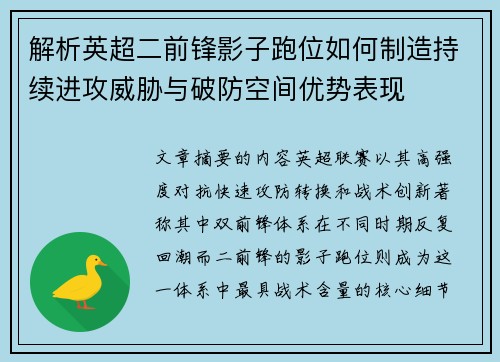 解析英超二前锋影子跑位如何制造持续进攻威胁与破防空间优势表现