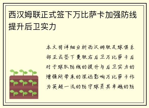 西汉姆联正式签下万比萨卡加强防线提升后卫实力