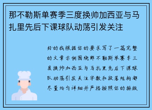 那不勒斯单赛季三度换帅加西亚与马扎里先后下课球队动荡引发关注