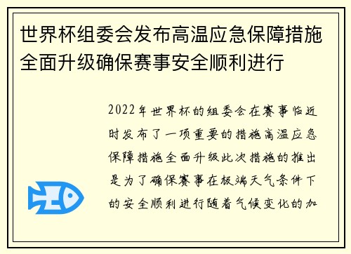 世界杯组委会发布高温应急保障措施全面升级确保赛事安全顺利进行