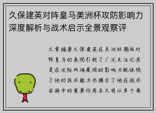 久保建英对阵皇马美洲杯攻防影响力深度解析与战术启示全景观察评