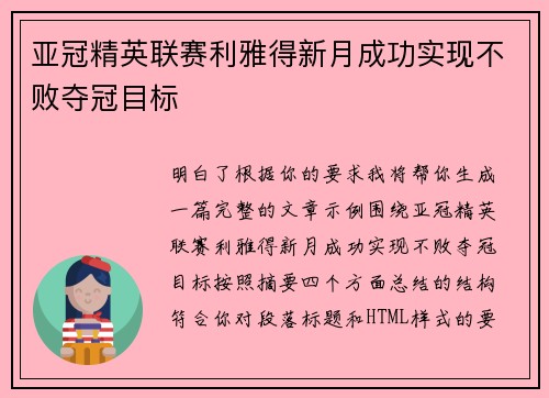 亚冠精英联赛利雅得新月成功实现不败夺冠目标