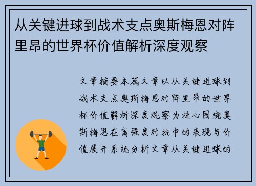 从关键进球到战术支点奥斯梅恩对阵里昂的世界杯价值解析深度观察