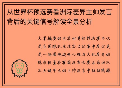 从世界杯预选赛看洲际差异主帅发言背后的关键信号解读全景分析
