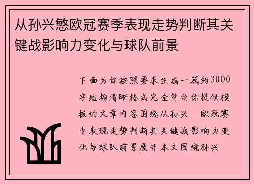 从孙兴慜欧冠赛季表现走势判断其关键战影响力变化与球队前景