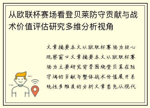 从欧联杯赛场看登贝莱防守贡献与战术价值评估研究多维分析视角