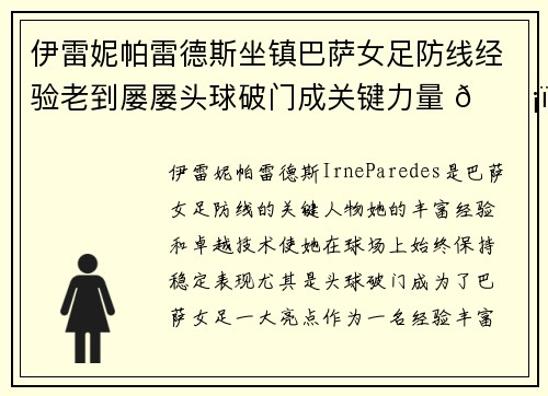 伊雷妮帕雷德斯坐镇巴萨女足防线经验老到屡屡头球破门成关键力量 🛡️⚽