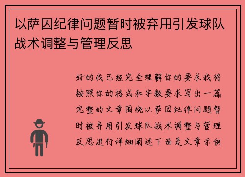以萨因纪律问题暂时被弃用引发球队战术调整与管理反思