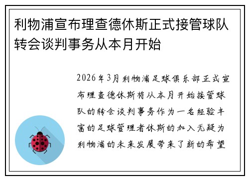 利物浦宣布理查德休斯正式接管球队转会谈判事务从本月开始