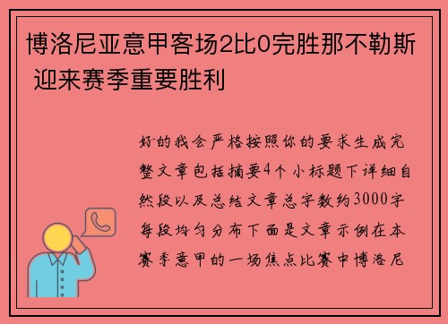博洛尼亚意甲客场2比0完胜那不勒斯 迎来赛季重要胜利
