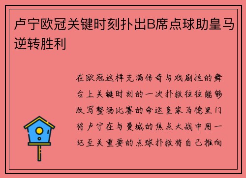 卢宁欧冠关键时刻扑出B席点球助皇马逆转胜利 卢宁欧冠关键时刻扑出B席点球助皇马逆转胜利