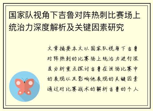 国家队视角下吉鲁对阵热刺比赛场上统治力深度解析及关键因素研究 国家队视角下吉鲁对阵热刺比赛场上统治力深度解析及关键因素研究