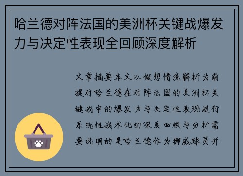 哈兰德对阵法国的美洲杯关键战爆发力与决定性表现全回顾深度解析 哈兰德对阵法国的美洲杯关键战爆发力与决定性表现全回顾深度解析