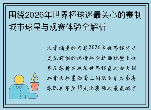 围绕2026年世界杯球迷最关心的赛制城市球星与观赛体验全解析 围绕2026年世界杯球迷最关心的赛制城市球星与观赛体验全解析