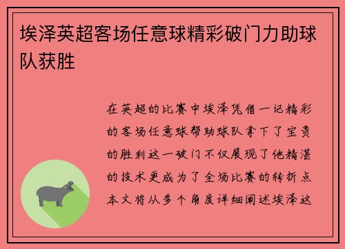 埃泽英超客场任意球精彩破门力助球队获胜 埃泽英超客场任意球精彩破门力助球队获胜