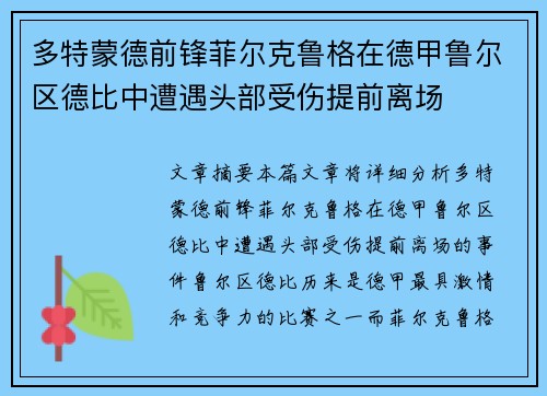 多特蒙德前锋菲尔克鲁格在德甲鲁尔区德比中遭遇头部受伤提前离场 多特蒙德前锋菲尔克鲁格在德甲鲁尔区德比中遭遇头部受伤提前离场