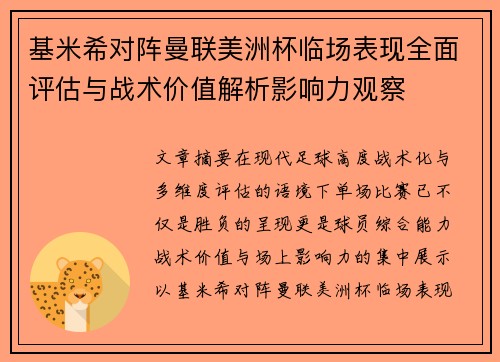 基米希对阵曼联美洲杯临场表现全面评估与战术价值解析影响力观察 基米希对阵曼联美洲杯临场表现全面评估与战术价值解析影响力观察
